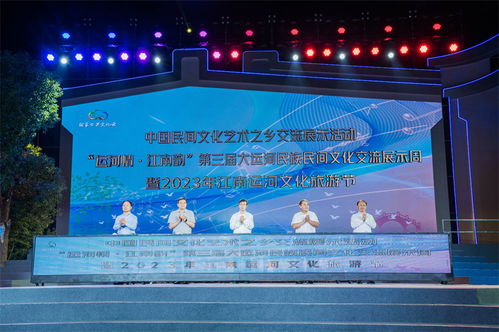 第三屆大運(yùn)河民族民間文化交流展示周暨2023年江南運(yùn)河文化旅游節(jié)開(kāi)幕策劃方案