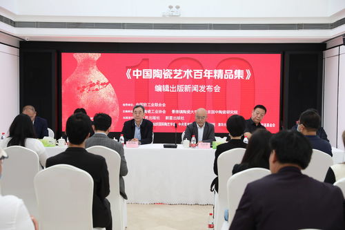 大型《中國(guó)陶瓷藝術(shù)百年精品集》出版活動(dòng)暨文化藝術(shù)交流盛典隆重啟幕